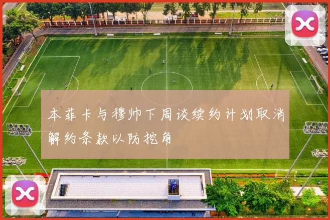 本菲卡与穆帅下周谈续约计划取消解约条款以防挖角