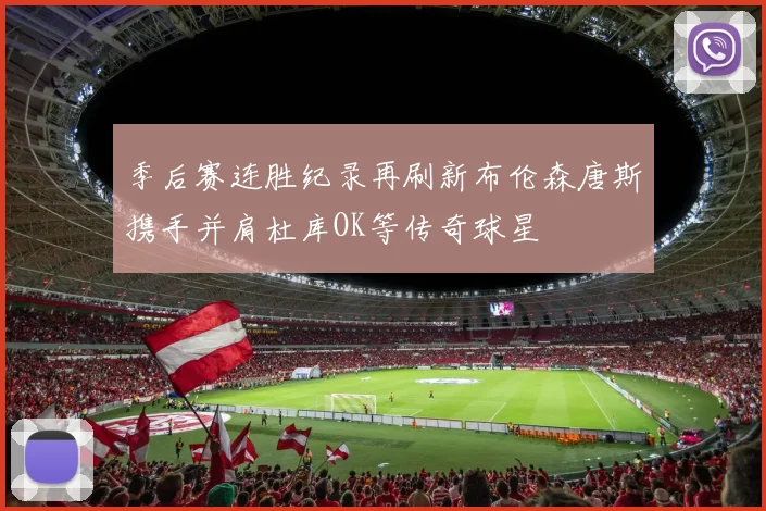 季后赛连胜纪录再刷新布伦森唐斯携手并肩杜库OK等传奇球星