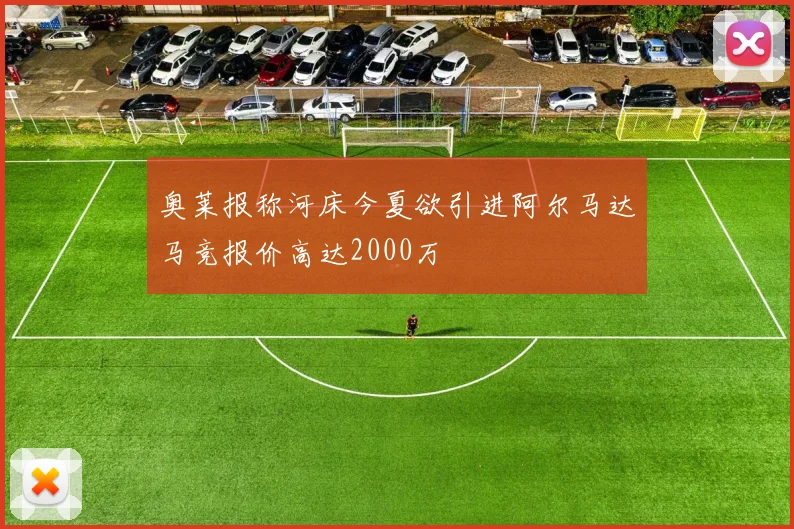 奥莱报称河床今夏欲引进阿尔马达马竞报价高达2000万