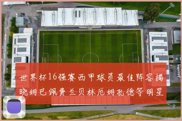 世界杯16强赛西甲球员最佳阵容揭晓姆巴佩费兰贝林厄姆孔德等明星入选