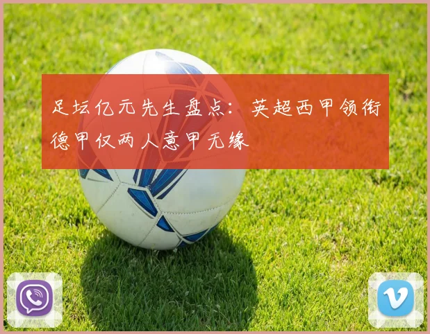 足坛亿元先生盘点：英超西甲领衔德甲仅两人意甲无缘