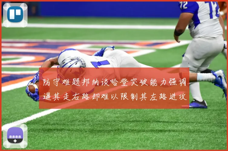 防守难题邦纳谈哈登突破能力强调逼其走右路却难以限制其左路进攻