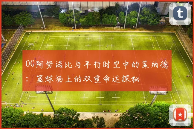 OG阿努诺比与平行时空中的莱纳德：篮球场上的双重命运探秘