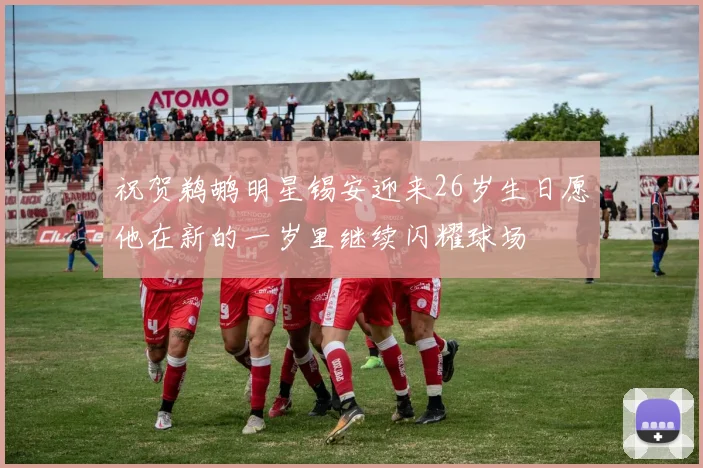 祝贺鹈鹕明星锡安迎来26岁生日愿他在新的一岁里继续闪耀球场