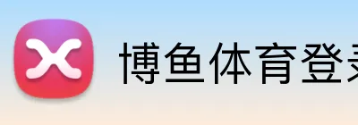 博鱼体育登录 Logo